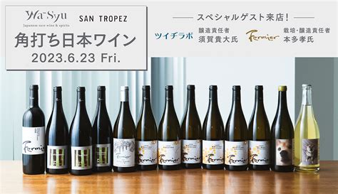 Wa Syu×san Tropez「角打ち日本ワイン 」 醸造家に会える！日本ワインの新しい楽しみかた。｜株式会社ジュンのプレスリリース