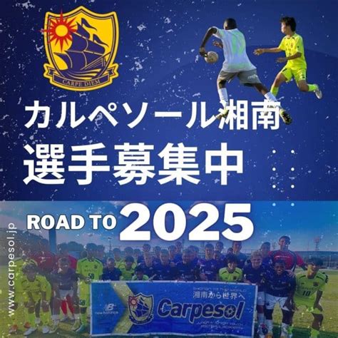 【7月追加日程】2025年度新u 13練習会・セレクション開催のお知らせ カルペソール湘南