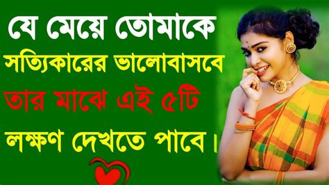 যে মেয়ে সত্যি ভালোবাসবে তার মাঝে এই ৫টি লক্ষণ দেখা যাবে।new Heart