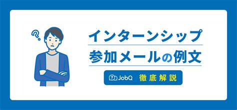 インターンシップ参加メールの例文や返信する際の注意点を解説！ Jobq ジョブキュー