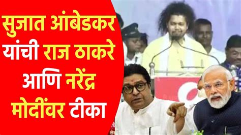 Sujat Ambedakar Live Speech On Raj Thackeray सुजात आंबेडकर यांची राज