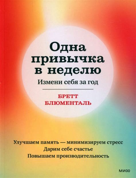 Книга: "Одна привычка в неделю. Измени себя за год" - Бретт Блюменталь ...