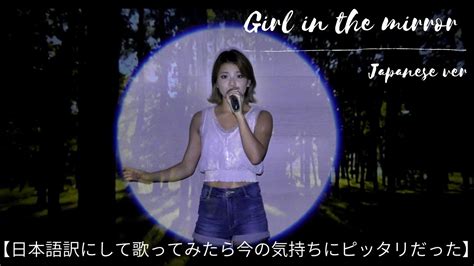 【girl In The Mirror】洋楽を日本語訳にして歌ってみたら今の私の気持ちだった。歌ってみた Youtube