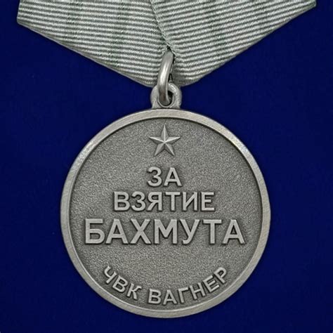 Медаль "За взятие Бахмута" ЧВК Вагнер 20 мая 2023г. - купить с ...