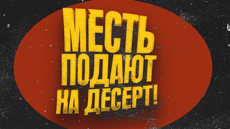 СЛАДКАЯ МЕСТЬ! - YouTube