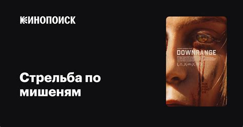 Стрельба по мишеням — Кинопоиск