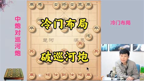 象棋冷门布局“探头炮”沿河十八打诡异至极！但缺点很明显 Youtube