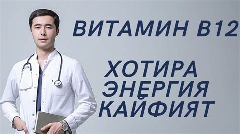 ВИТАМИН В12 (ЦИАНОКОБАЛАМИН) | VITAMIN B12 - YouTube