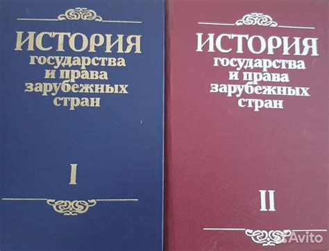 История государства и права зарубежных стран (комплект... купить в ...
