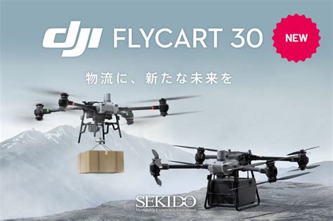 実用的なドローン物流を実現する柔軟かつ効率的で安全な物流ドローンDJI FLYCART 30の取り扱いを開始 品川経済新聞