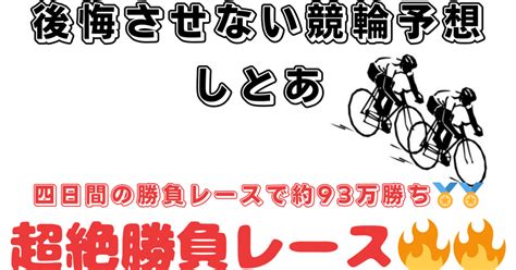 10 8【弥彦競輪🔥🚴】第9レース勝負予想⭐️｜【回収率の鬼👹】しとあは競輪予想師 後悔させない