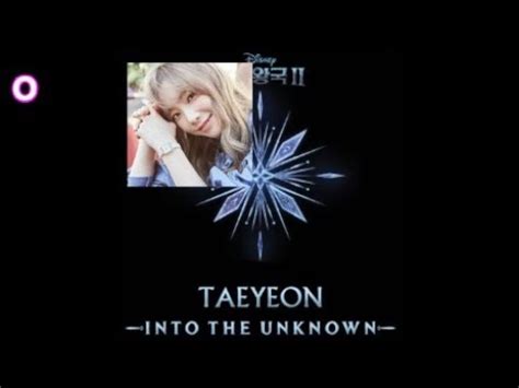 태연 TAEYEON 숨겨진 세상 Into the Unknown From Frozen 2 OST YouTube