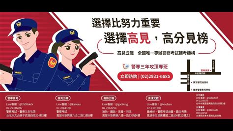 【高見公職】111警特考試的最後叮嚀 徐強主任 Youtube