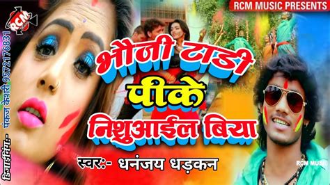 Holi Video~ धनंजय धड़कन का 2020 जबरदस्त नया होली वीडियो भौजी टाडी