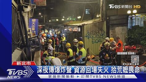 深夜傳爆炸聲 資源回場失火 拾荒嬤喪命｜tvbs新聞 Tvbsnews01 Youtube