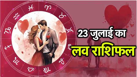 Love Rashifal सावन के दूसरे दिन कैसी रहेगी 12 राशियों की लव लाइफ