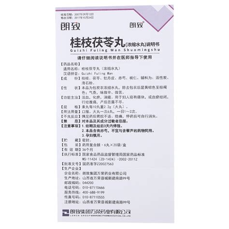 朗致 桂枝茯苓丸浓缩水丸详细说明书 服用方法功效多久一个疗程 复禾医药