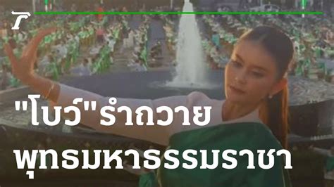 งดงาม โบว ซปเปอรวาเลนไทน รำถวายพทธมหาธรรมราชา 24 09 65