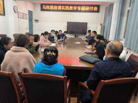 马克思主义学院思政课部召开实践教学专题研讨会 马克思主义学院（新）