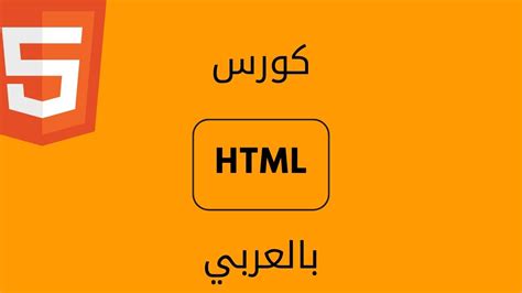 كورس html كامل من الصفر الى الاحتراف الدرس الاول YouTube