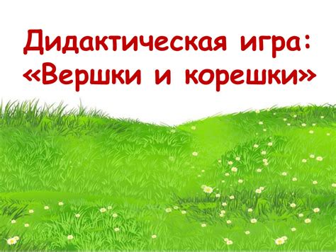 Вершки и корешки