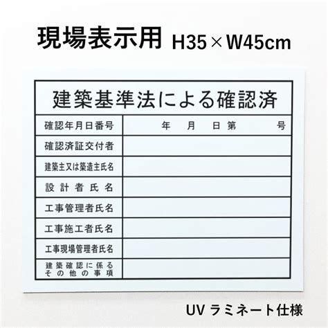 現場表示用 建築基準法による確認済 H35×w45cm アルミ複合板 項目のみ 建築現場 建築工事 工事現場 業者票 法令看板 法令許可票