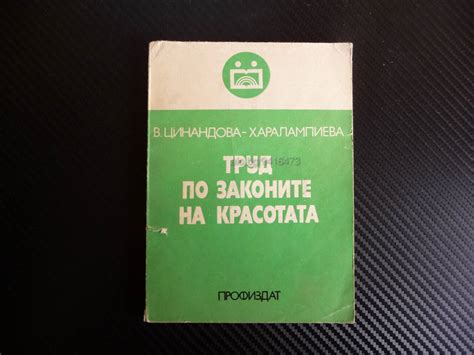 Труд по законите на красотата В. Цинандова естетическо възпитание на ...