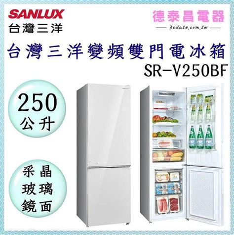 可議價~sanlux【sr V250bf】台灣三洋 250公升變頻雙門冰箱【德泰電器】 產品德泰電器