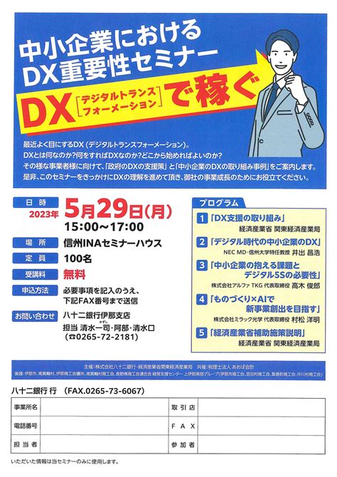 「中小企業におけるdx重要性セミナー」開催のお知らせ 宮田村商工会