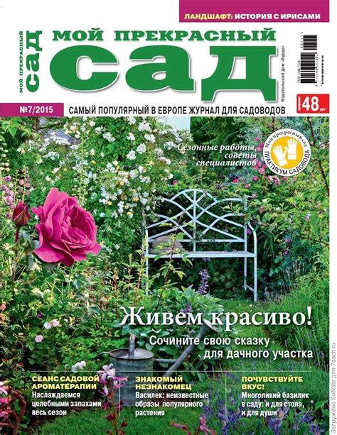Анонс июльского номера журнала "Мой прекрасный сад"