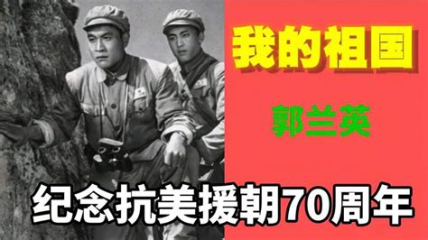 抗美援朝保家卫国！电影《上甘岭》插曲《我的祖国》郭兰英演唱 音乐 民俗音乐 好看视频