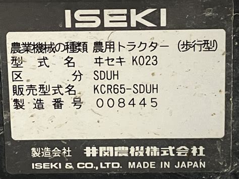 【全体的に状態が悪い】【引取限定】iseki Myペット65 Kcr65 Sduh 管理機 耕うん機 マイペット イセキ 農機具 うねっこ 楽