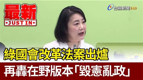 綠國會改革法案出爐 再轟在野版本「毀憲亂政」【最新快訊】 Youtube