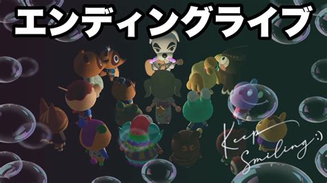 【あつ森】とたけけのエンディングスペシャルライブ Animalcrossing Youtube