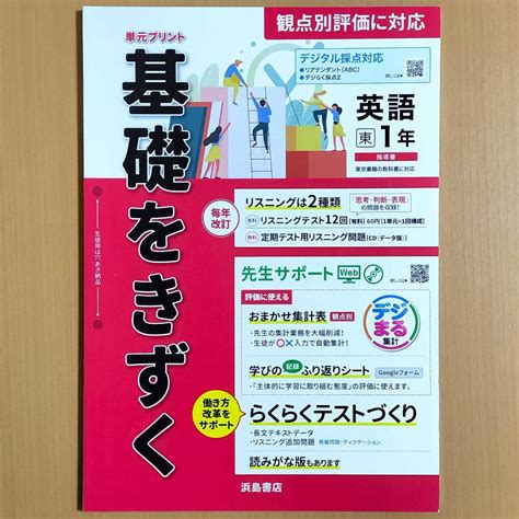 2024年度版 基礎をきずく 英語1 東京書籍ニューホライズン【教師用】浜島書店 By メルカリ