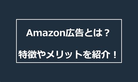 Amazon広告とは？特徴や仕組み、始め方やメリットについて徹底解説 株式会社forcle 神奈川県横浜市の総合広告代理店