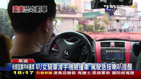 【tvbs】叭！女騎車滑手機險撞車 駕駛急按喇叭提醒 Youtube