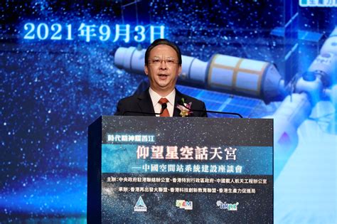 “时代精神耀香江”之仰望星空话天宫活动举行 谭铁牛出席并致辞