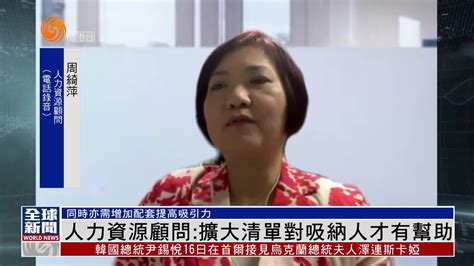 粤语报道｜港人力资源顾问：扩大清单对吸纳人才有帮助 凤凰网视频 凤凰网