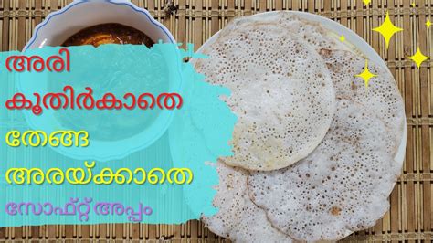 നല്ല പൂവ് പോലെ സോഫ്റ്റ് ആയ അപ്പം Appam And Egg Masala Youtube