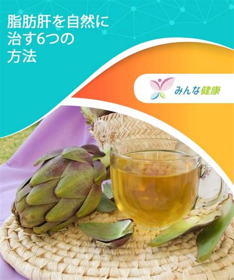 脂肪肝を自然に治す6つの方法 脂肪肝 健康的な食事 自然療法