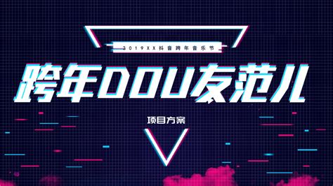 抖音跨年音乐节跨年活动