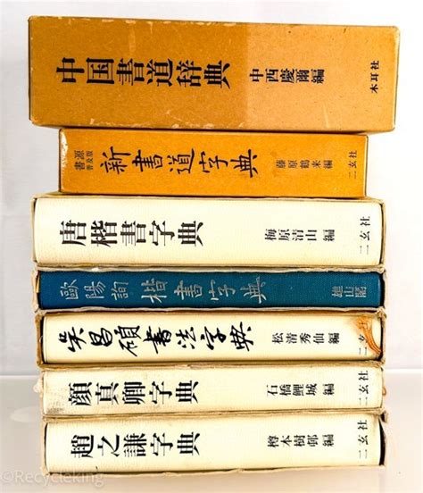 【傷や汚れあり】7冊 中國書家字典 二玄社 顔真卿趙之謙呉昌碩唐楷書 辞典 書道 金石 書画 石刻 法帖 法書 古書 古本 20230806 34の落札情報詳細 ヤフオク落札価格検索