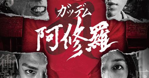 青柳翔、遠藤雄弥、黒羽麻璃央が台湾発サスペンス「ガッデム 阿修羅」にコメント 映画ナタリー