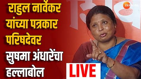 Sushma Andhare Live सुषमा अंधारे लाईव्ह Youtube