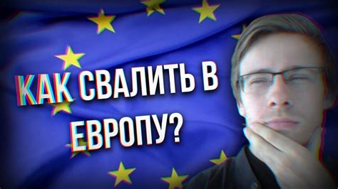 КАК УЕХАТЬ В ЕВРОПУ? - YouTube