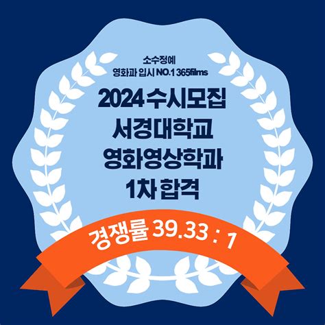 영화 실기 과외 학원 2024학년도 수시모집 서경대학교 영화영상학과 1차 합격 시나리오분석 구술면접