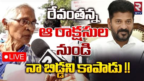 Old Woman Request Cm Revanth Reddy 🔴live నా బిడ్డని కాపాడు Praja