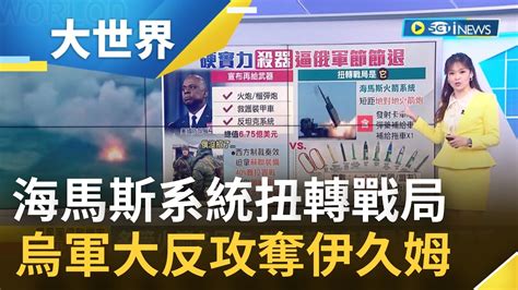 海馬斯系統發威 烏軍反攻奪回大量城市 關鍵戰術聲南擊東佯攻赫爾松實際攻打伊久姆 白宮宣布追加烏軍援助總價值675億美元｜主播 苑