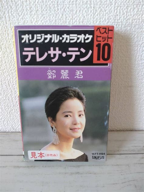 【やや傷や汚れあり】テレサ・テン 鄧麗君 オリジナル10カラオケ ベストヒット カセットテープ 希少品の落札情報詳細 ヤフオク落札価格検索